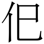 㐶: 宋体（明体）