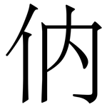 㐻: 宋体（明体）