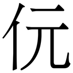 㐾: 宋体（明体）