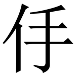 㐿: 宋体（明体）