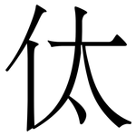 㑀: 宋体（明体）