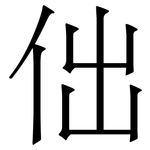㑁: 宋体（明体）