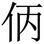 㑂: 宋体（明体）