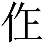 㑅: 宋体（明体）
