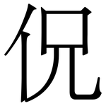 㑆: 宋体（明体）