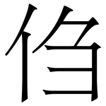 㑇: 宋体（明体）