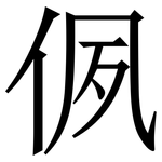 㑉: 宋体（明体）