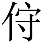 㑏: 宋体（明体）