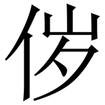 㑕: 宋体（明体）
