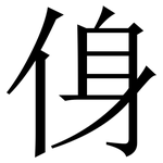㑗: 宋体（明体）