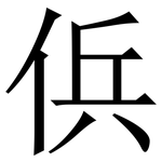 㑟: 宋体（明体）