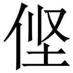 㑠: 宋体（明体）