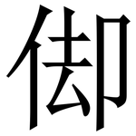 㑢: 宋体（明体）