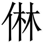 㑣: 宋体（明体）