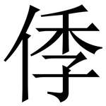 㑧: 宋体（明体）