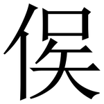 㑨: 宋体（明体）
