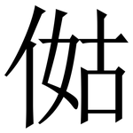 㑬: 宋体（明体）