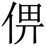 㑭: 宋体（明体）
