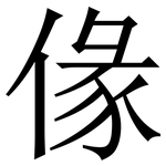 㑰: 宋体（明体）