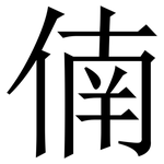 㑲: 宋体（明体）