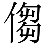 㑳: 宋体（明体）