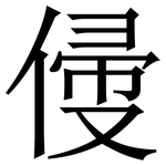 㑴: 宋体（明体）