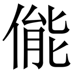 㑷: 宋体（明体）