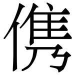 㑺: 宋体（明体）