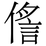 㑾: 宋体（明体）