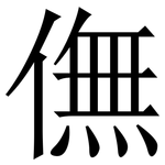 㒇: 宋体（明体）