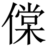㒉: 宋体（明体）