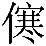 㒏: 宋体（明体）