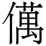 㒖: 宋体（明体）
