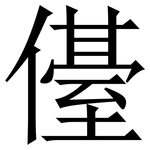 㒗: 宋体（明体）