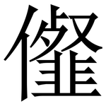 㒠: 宋体（明体）