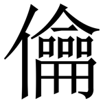 㒢: 宋体（明体）
