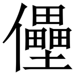 㒦: 宋体（明体）
