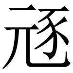 㒮: 宋体（明体）