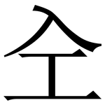㒰: 宋体（明体）