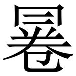 㒽: 宋体（明体）