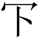 㓀: 宋体（明体）