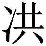 㓋: 宋体（明体）