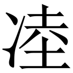 㓐: 宋体（明体）