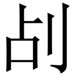 㓠: 宋体（明体）