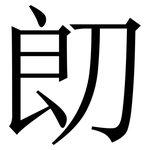 㓪: 宋体（明体）