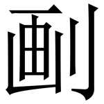 㓰: 宋体（明体）