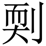 㓴: 宋体（明体）