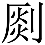 㓹: 宋体（明体）