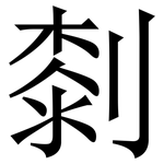 㓼: 宋体（明体）