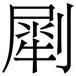 㓾: 宋体（明体）